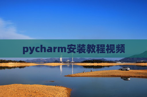 pycharm安装教程视频