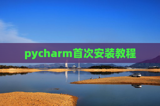 pycharm首次安装教程
